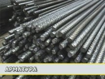Арматура
