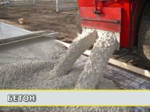 Бетон