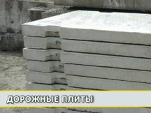 Дорожные плиты