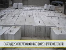 Фундаментные блоки стеновые
