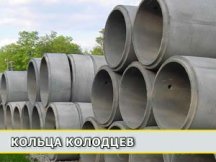 Кольца колодцев