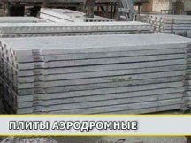Плиты аэродромные