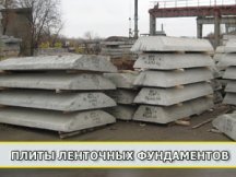 плиты ленточных фундаментов