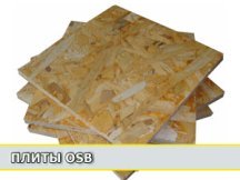 Плиты osb