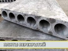 Плиты перекрытий круглопустотные