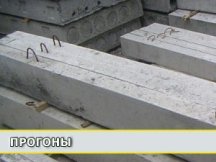 Прогоны