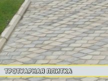 тротуарная плитка